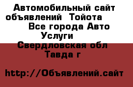 Автомобильный сайт объявлений (Тойота, Toyota) - Все города Авто » Услуги   . Свердловская обл.,Тавда г.